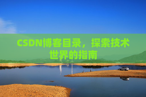 CSDN博客目录，探索技术世界的指南